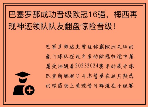 巴塞罗那成功晋级欧冠16强，梅西再现神迹领队队友翻盘惊险晋级！