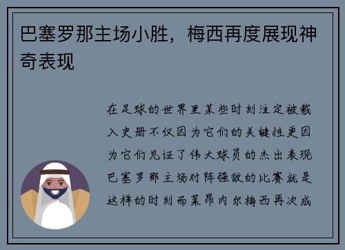 巴塞罗那主场小胜，梅西再度展现神奇表现