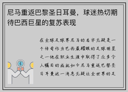 尼马重返巴黎圣日耳曼，球迷热切期待巴西巨星的复苏表现