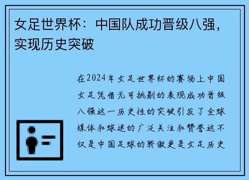 女足世界杯：中国队成功晋级八强，实现历史突破