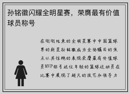 孙铭徽闪耀全明星赛，荣膺最有价值球员称号
