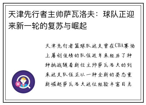 天津先行者主帅萨瓦洛夫：球队正迎来新一轮的复苏与崛起