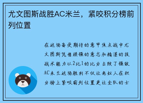 尤文图斯战胜AC米兰，紧咬积分榜前列位置