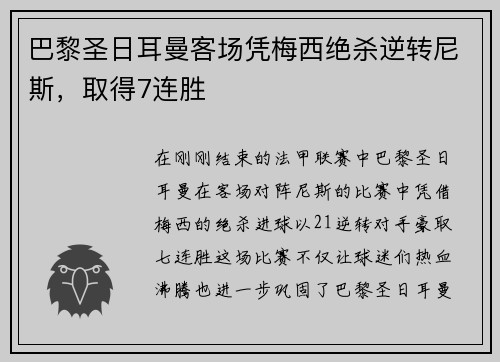 巴黎圣日耳曼客场凭梅西绝杀逆转尼斯，取得7连胜