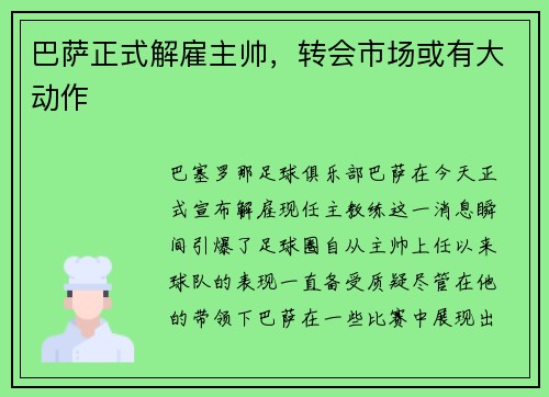 巴萨正式解雇主帅，转会市场或有大动作