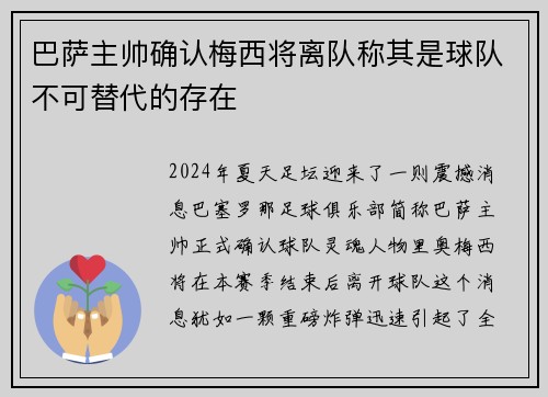 巴萨主帅确认梅西将离队称其是球队不可替代的存在