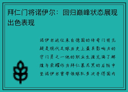 拜仁门将诺伊尔：回归巅峰状态展现出色表现