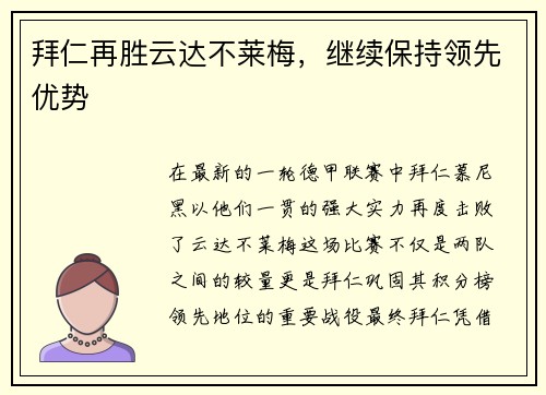 拜仁再胜云达不莱梅，继续保持领先优势