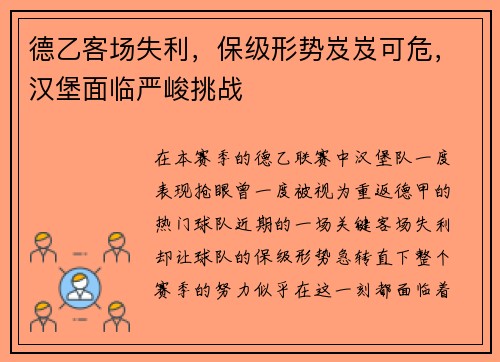 德乙客场失利，保级形势岌岌可危，汉堡面临严峻挑战