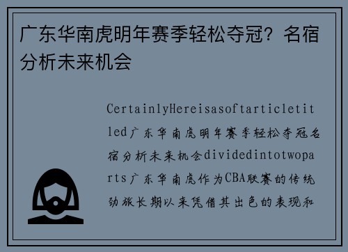 广东华南虎明年赛季轻松夺冠？名宿分析未来机会