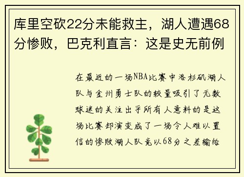 库里空砍22分未能救主，湖人遭遇68分惨败，巴克利直言：这是史无前例的耻辱！