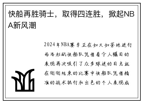 快船再胜骑士，取得四连胜，掀起NBA新风潮