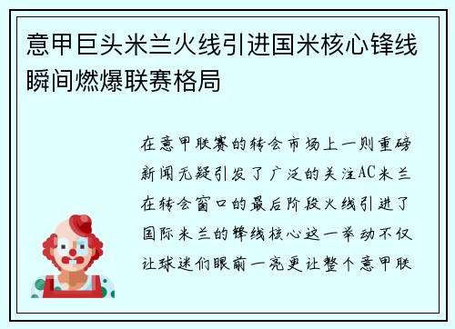 意甲巨头米兰火线引进国米核心锋线瞬间燃爆联赛格局