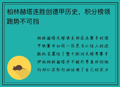柏林赫塔连胜创德甲历史，积分榜领跑势不可挡