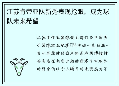 江苏肯帝亚队新秀表现抢眼，成为球队未来希望