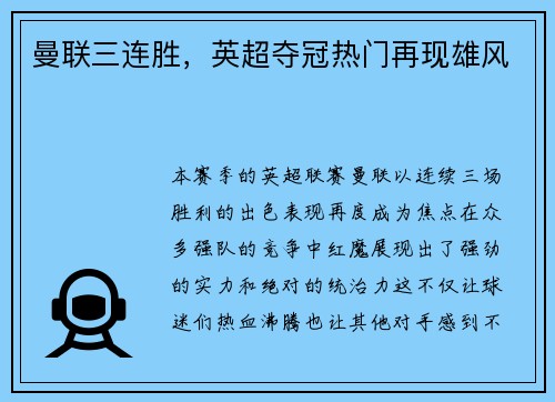 曼联三连胜，英超夺冠热门再现雄风