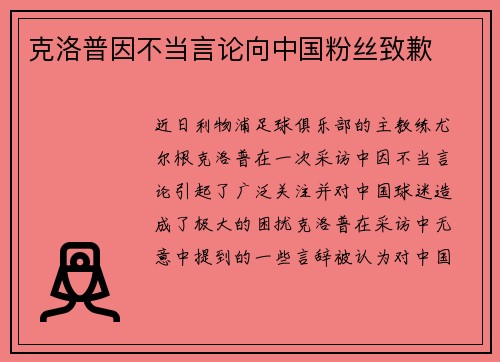 克洛普因不当言论向中国粉丝致歉