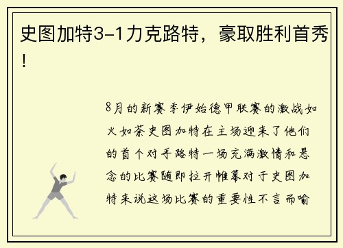 史图加特3-1力克路特，豪取胜利首秀！