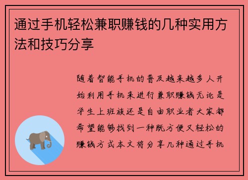 通过手机轻松兼职赚钱的几种实用方法和技巧分享