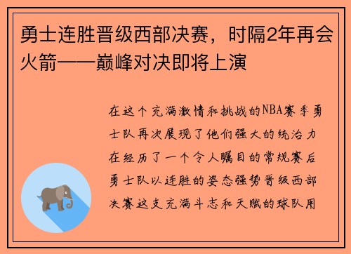 勇士连胜晋级西部决赛，时隔2年再会火箭——巅峰对决即将上演