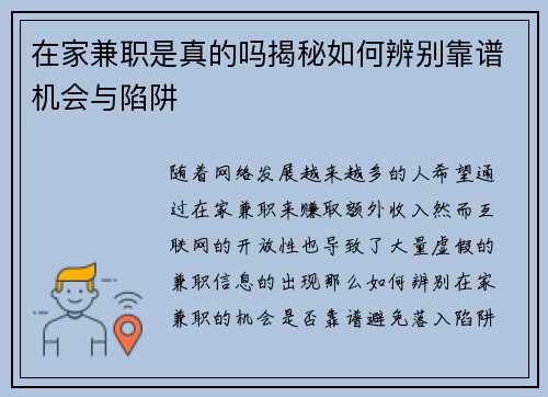 在家兼职是真的吗揭秘如何辨别靠谱机会与陷阱