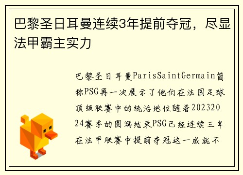 巴黎圣日耳曼连续3年提前夺冠，尽显法甲霸主实力