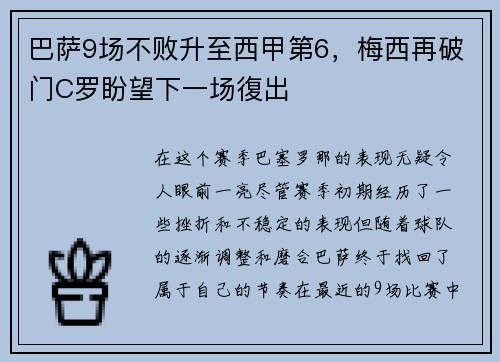 巴萨9场不败升至西甲第6，梅西再破门C罗盼望下一场復出