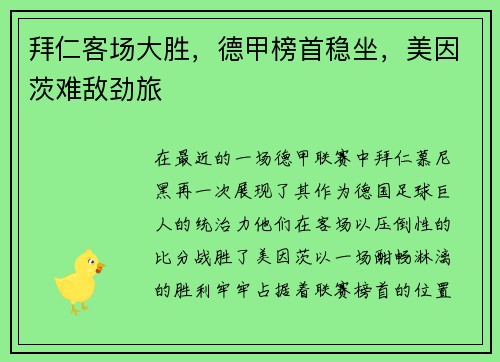 拜仁客场大胜，德甲榜首稳坐，美因茨难敌劲旅