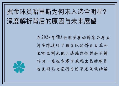 掘金球员哈里斯为何未入选全明星？深度解析背后的原因与未来展望