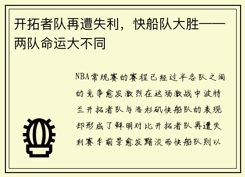 开拓者队再遭失利，快船队大胜——两队命运大不同