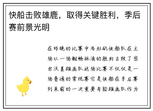 快船击败雄鹿，取得关键胜利，季后赛前景光明