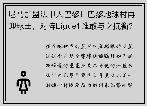 尼马加盟法甲大巴黎！巴黎地球村再迎球王，对阵Ligue1谁敢与之抗衡？