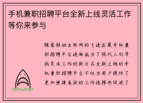 手机兼职招聘平台全新上线灵活工作等你来参与