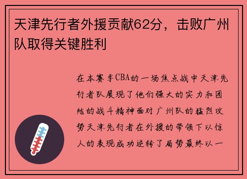 天津先行者外援贡献62分，击败广州队取得关键胜利