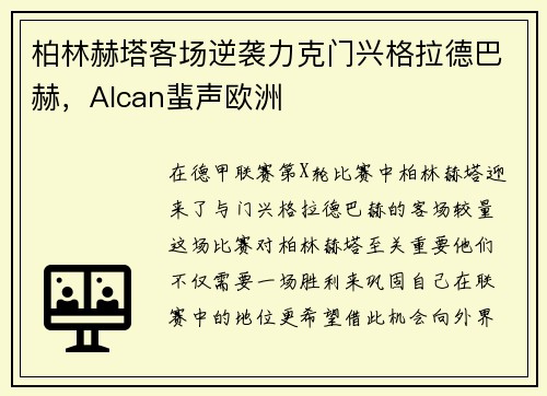 柏林赫塔客场逆袭力克门兴格拉德巴赫，Alcan蜚声欧洲