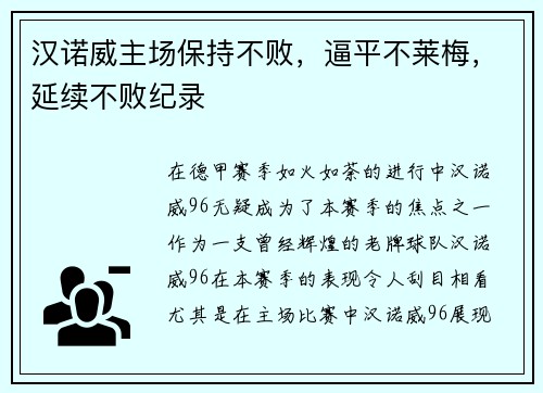 汉诺威主场保持不败，逼平不莱梅，延续不败纪录