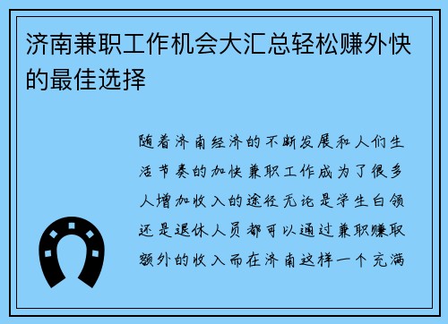 济南兼职工作机会大汇总轻松赚外快的最佳选择