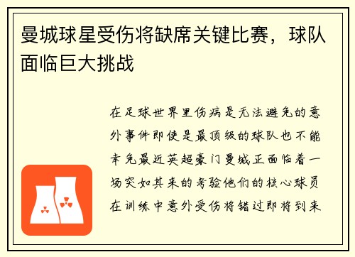 曼城球星受伤将缺席关键比赛，球队面临巨大挑战