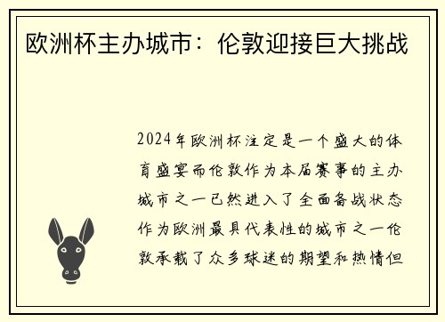 欧洲杯主办城市：伦敦迎接巨大挑战