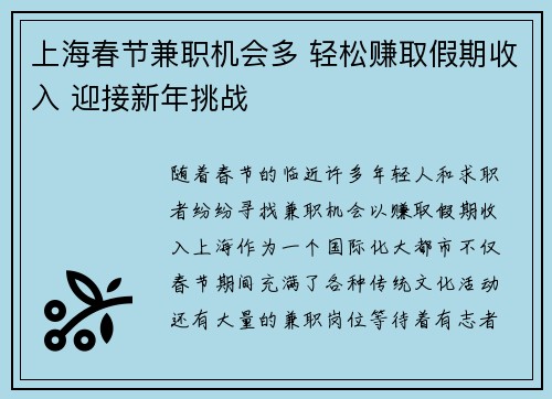 上海春节兼职机会多 轻松赚取假期收入 迎接新年挑战