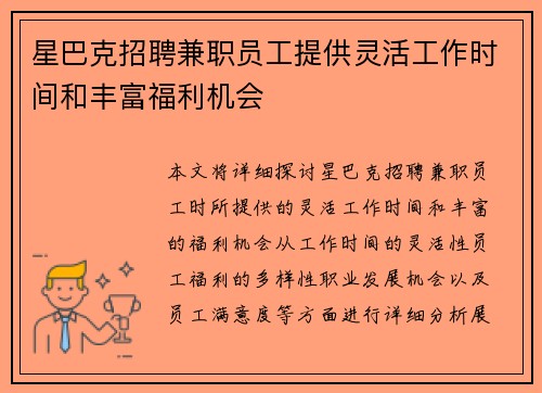 星巴克招聘兼职员工提供灵活工作时间和丰富福利机会