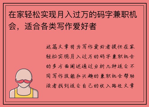 在家轻松实现月入过万的码字兼职机会，适合各类写作爱好者