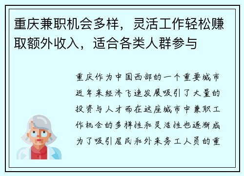 重庆兼职机会多样，灵活工作轻松赚取额外收入，适合各类人群参与