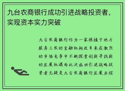 九台农商银行成功引进战略投资者，实现资本实力突破