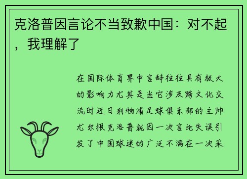克洛普因言论不当致歉中国：对不起，我理解了