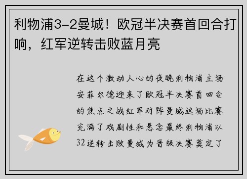 利物浦3-2曼城！欧冠半决赛首回合打响，红军逆转击败蓝月亮