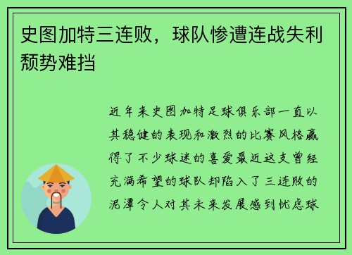 史图加特三连败，球队惨遭连战失利颓势难挡