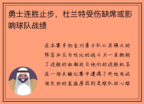 勇士连胜止步，杜兰特受伤缺席或影响球队战绩