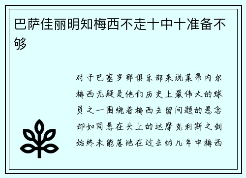 巴萨佳丽明知梅西不走十中十准备不够