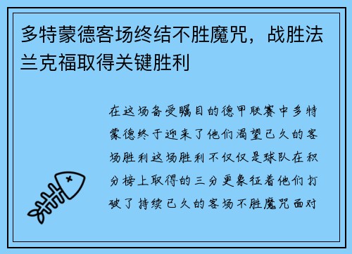 多特蒙德客场终结不胜魔咒，战胜法兰克福取得关键胜利
